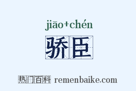 骄臣是什么意思的图片